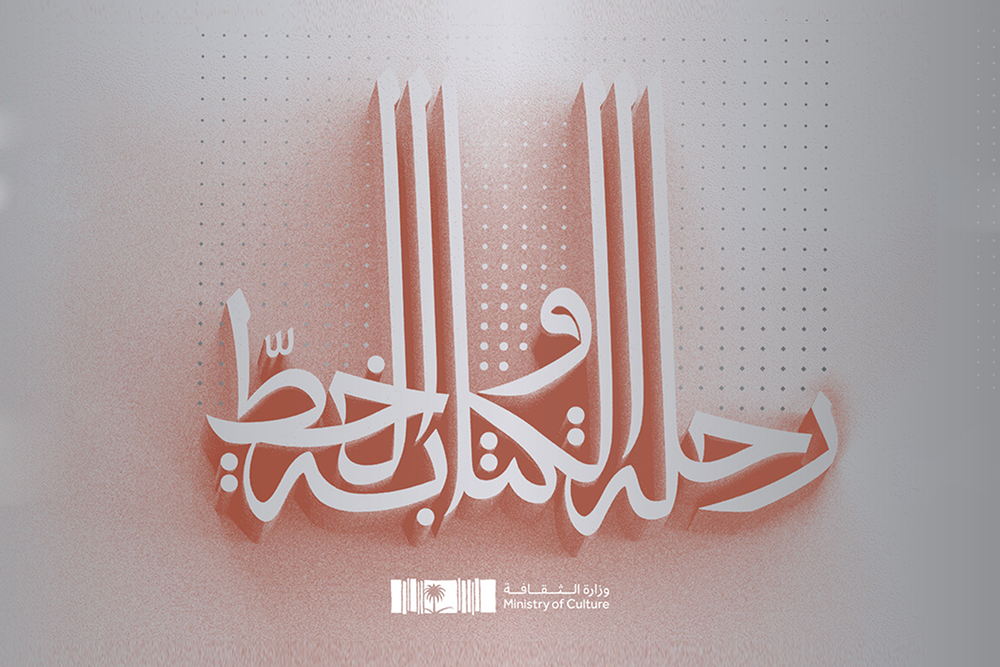 معرض رحلة الكتابة والخط